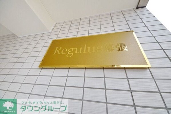 Regulus幕張の物件内観写真